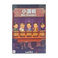 Good Game Studio 小選戰 Mini President 繁體中文版, 1盒, 利益角力沙盤推演主題