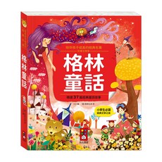 格林童話 陪伴孩子成長的經典名著, 風車圖書