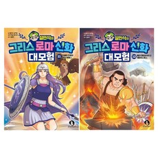 설민석의 그리스 로마 신화 대모험 11~12권 세트, 단꿈아이, 설민석, 남이담