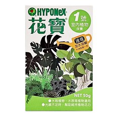 HYPONeX花寶1號 室內植物保養50g，快速溶解，適用水耕植物，光線不足時維持活力, 1件