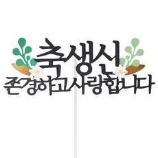 Luaruru 祝壽 我尊敬您 我愛您 蛋糕插牌, 混合色, 1個