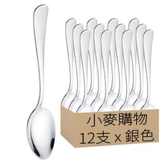 小麥購物 不鏽鋼餐具 長 13.5cm, 茶匙, 銀色, 12支