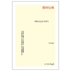 책쾌 조신선 이야기, 지만지한국문학, 정약용 외 5명 공저