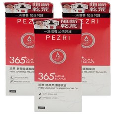 PEZRI 派翠 舒顏柔護精華油, 3個, 30ml