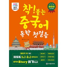 착! 붙는 중국어: 독학 첫걸음, 시사중국어사