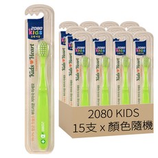 2080 KIDS 兒童牙刷 刷毛設計 細緻清潔齒縫 專為兒童設計, 顏色隨機 綠色 + 紅色, 15支, 1組