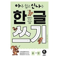 아주 쉽고 신나는 한글 쓰기 4: 한 글자(2):이야기로 만나는 재미있는 한글, 4권 한글자 2, 키출판사, 키 학습방법연구