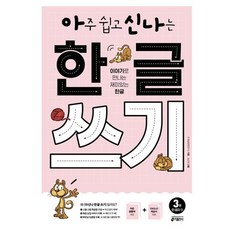 아주 쉽고 신나는 한글 쓰기 3: 한 글자(1):이야기로 만나는 재미있는 한글, 키출판사, 키 학습방법연구소 , 송선옥, 전학년