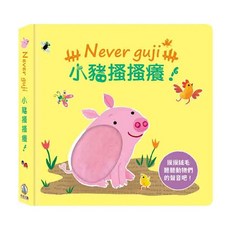Never guji 小豬搔搔癢!, 1本