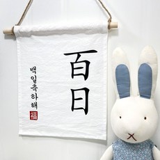 설렘하우스 월배너 백일 생일축하 캠핑 가랜드, 05 백일 축하해, 1개