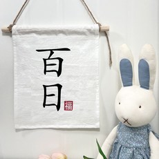 seolremhouse 百日生日派對露營牆面掛布掛旗, 百日, 1個