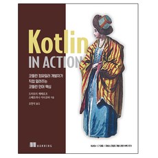 Kotlin in Action:編譯器開發者親自告訴你的Kotlin語言核心, 橡子出版公司