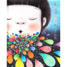 上人文化 你的心情是什麼顏色？, 上人文化精選優良圖畫書