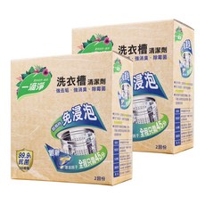 一滴淨 免浸泡省時洗衣槽劑, 2包入, 細顆粒快速溶解, 99.9%除菌, 強力去垢, 強消臭, 400g, 2盒