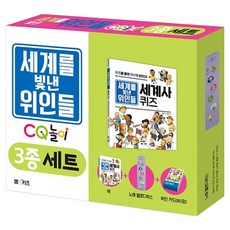 세계 빛낸 위인들 CQ 놀이 3종 세트, 엠앤키즈 편집부, M&Kids