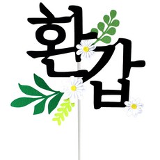 花甲簡約花朵裝飾插牌, 混色, 1個