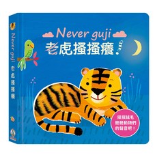 觸摸硬頁音效書 Never guji 老虎搔搔癢!, 禾流文創