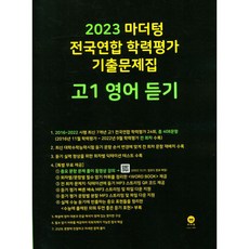 2023 전국연합 학력평가 기출문제집 고1 (2023년), 마더텅, 영어 듣기