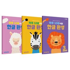 하루 10분이면 한글 완성 3단계 3권 세트, 3단계 세트, 천재교육