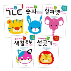 智能UP我們孩子 第一本韓文字母 + 第一本數字 + 第一本英文字母 + 第一本著色學習 + 第一本畫線練習, 孝利院