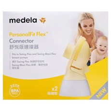 medela 美德樂 舒悅版連接器, 1組, 黃色