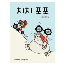 치치 포포 미소 그림책 2 (양장), 이루리북스, 2null