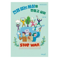 我想創造一個沒有戰爭的世界, 綠色秘策工房, 李龍碩