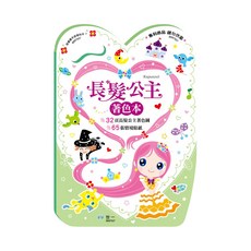 長髮公主手提著色本 1本, 不適用, 世一文化