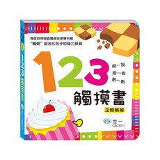 123觸摸書, 小小感官認知書, 世一, 300g, 1個
