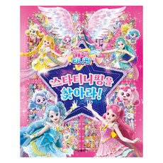 슈팅스타 캐치! 티니핑 스타티니핑을 찾아라!, 학산문화사