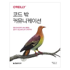 HanbitMedia 程式碼之外的溝通：從團隊成員入職到UML使用方法 寫作技巧 遠端工作訣竅, 賈姬·里德