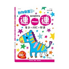 動物樂園 連一連著色本 平, 連線玩著色 4, 世一文化