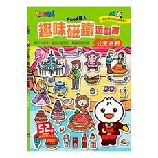 風車 FOOD超人 趣味磁鐵書 公主派對, 1本
