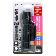 Kolin 歌林 迷你USB充電手電筒, KSD-DLED313, 1支