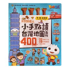 風車圖書 FOOD 超人 小手點讀台灣地圖百科 400單字學習, 小手點讀系列
