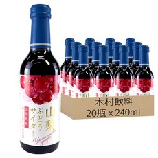 木村飲料 山梨葡萄風味汽水, 240ml, 20瓶