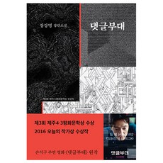 Eunhaeng Namu 留言部隊：第3屆濟州4.3和平文學獎獲獎作品 | 張康明 長篇小說, <張康明> 著