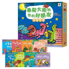 双美 暴龍大衛和他的好朋友：情緒管理 1套, 双美生活文創, 暴龍大衛和他的好朋友