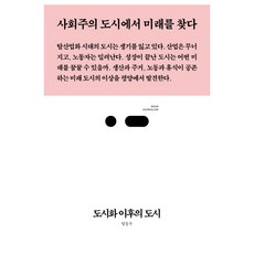 도시화 이후의 도시:사회주의 도시에서 미래를 찾다, 스리체어스, 임동우