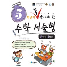 5학년이 꼭 알아야 할 수학서술형, 수학, 초등 5-1
