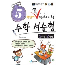 5학년이 꼭 알아야 할 수학서술형, 수학, 초등 5-2
