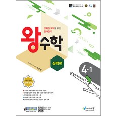 2024 상위권 도약을 위한 길라잡이 왕수학 실력편, 수학, 초등 4-1