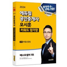 EDUWILL 2024 公認仲介士 吳世勳 關鍵字 記憶本 不動產公法