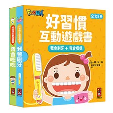 我會刷牙 + 我會嗯嗯 好習慣互動遊戲書 1歲以上, 精裝