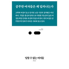 일할 수 없는 여자들:공부한 여자들은 왜 밀려나는가, 스리체어스, 최성은