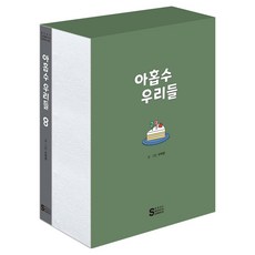 逢九的我們 8 (書盒版), 西瓜羊, 首爾媒體漫畫(首爾文化社)
