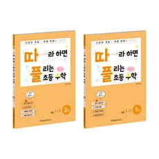 따풀 따라하면 풀리는 세트 (전2권), 수학, 초등 1-1