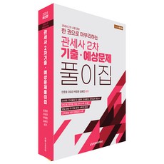 2024 一本完結關稅師第二次歷屆試題暨預測問題解題集, Epass Korea