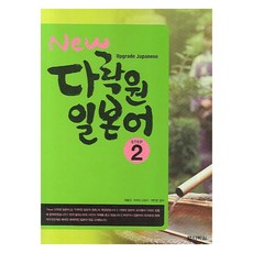 Darakwon New 日本語, 新閣樓花園日式系列, STEP2