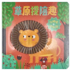 風車圖書 草原探險趣 觸摸認知書